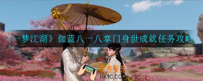 一梦江湖伽蓝八一八怎么完成_伽蓝八一八掌门身世成就任务攻略