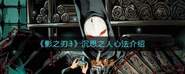 影之刃3沉思之人怎么样_影之刃3沉思之人心法怎么获得