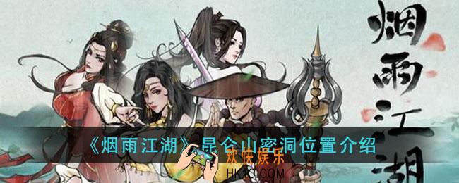 烟雨江湖昆仑山宝藏在哪_昆仑山密洞位置介绍