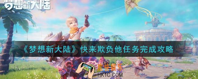 梦想新大陆快来欺负他任务怎么做_快来欺负他任务完成攻略