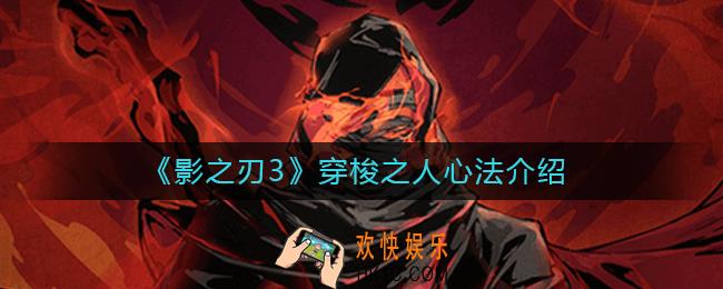 影之刃3穿梭之人怎么样_影之刃3穿梭之人心法怎么获得