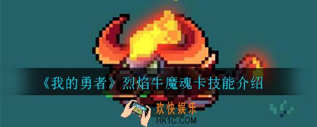 我的勇者超越宠物烈焰牛魔技能介绍_烈焰牛魔魂卡技能介绍