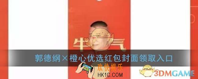 微信郭德纲红包封面领取入口_郭德纲×橙心优选红包封面免费领取