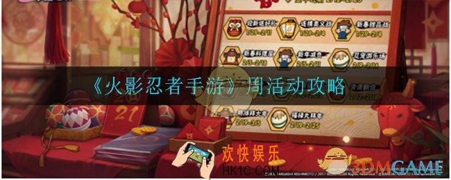 火影忍者手游周活动怎么玩_周活动攻略