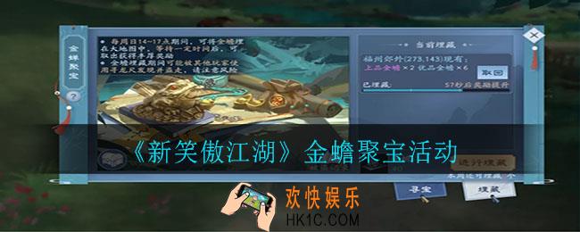 新笑傲江湖金蟾聚宝怎么玩_金蟾聚宝活动
