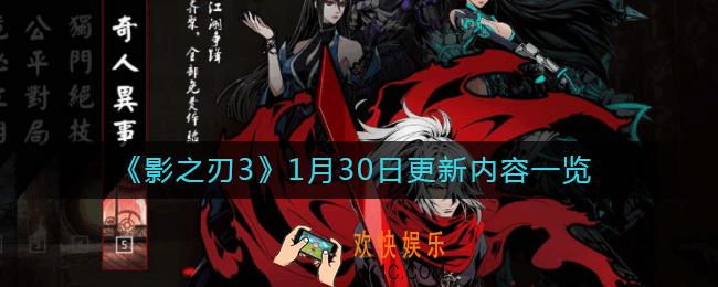影之刃31月30日更新了什么_1月30日更新内容一览