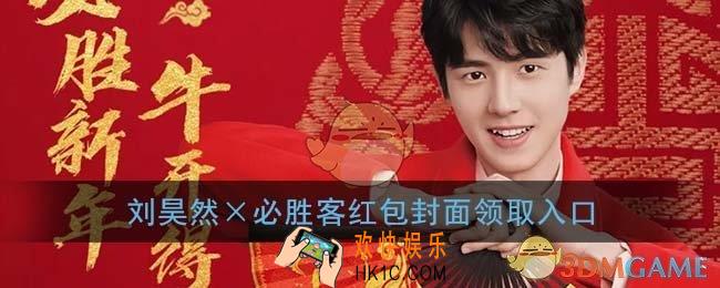 微信刘昊然红包封面领取入口_刘昊然×必胜客红包封面免费领取