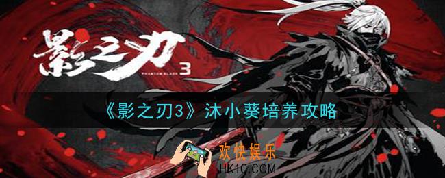 影之刃3沐小葵怎么培养_沐小葵培养攻略