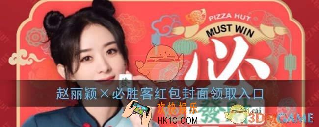 微信赵丽颖红包封面领取入口_赵丽颖×必胜客红包封面免费领取