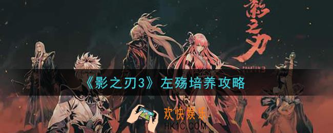 影之刃3左殇怎么培养_左殇培养攻略