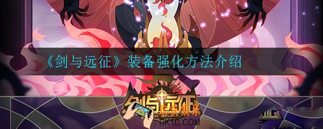剑与远征如何强化装备_装备强化方法介绍