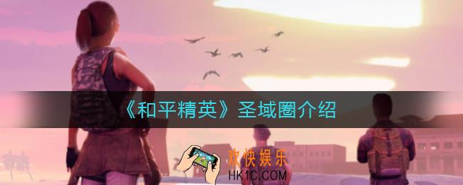 和平精英圣域圈是什么_圣域圈介绍