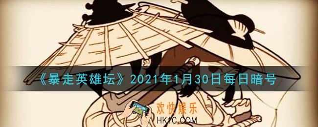 独行大侠的绝学是哪种武学_暴走英雄坛1月30日每日暗号答案2021
