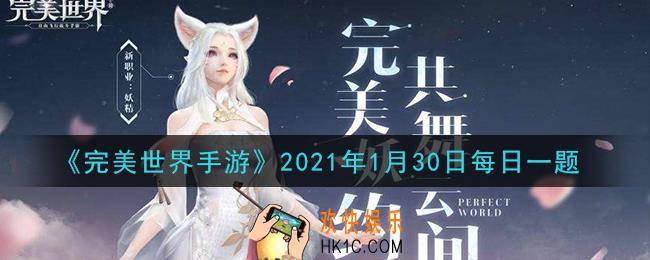 完美世界手游1月30日每日一题2021_月老在完美大陆的哪个位置
