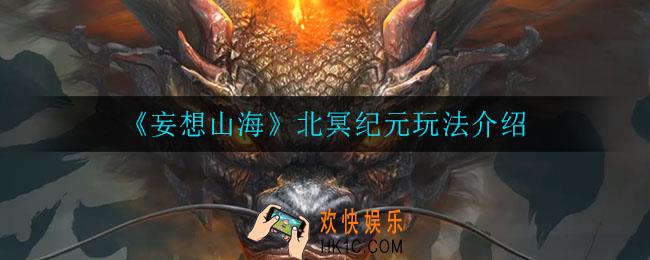 妄想山海纪元活动是什么_纪元活动介绍