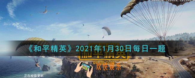 和平精英2021年1月30日每日一题答案_举报系统新增了什么选项