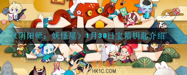 阴阳师妖怪屋微信1月30日每日宝箱答案是什么_1月30日宝箱钥匙介绍