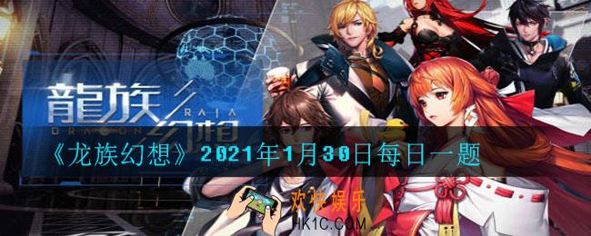 《贺岁拼图》活动期间每周可领取几次全拼奖励_2021年1月30日每日一题