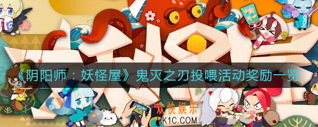 阴阳师妖怪屋鬼灭之刃投喂活动有什么奖励_鬼灭之刃投喂活动奖励一览