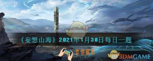 夸父死后化为一座山，这座山叫什么名字_2021年1月30日每日一题
