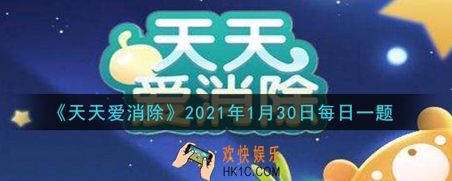 天天爱消除1月30日每日一题2021_消除联萌里谁是最暖最会做饭的暖男