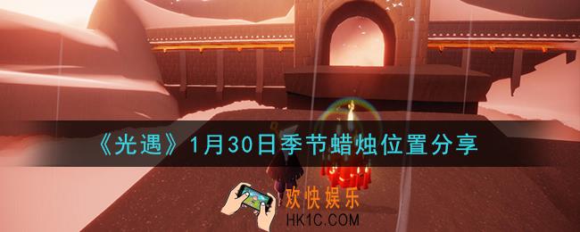 光遇1月30日季节蜡烛在哪2021_1月30日季节蜡烛位置详细介绍一览