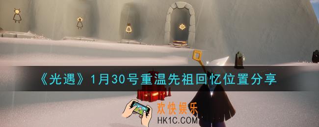 光遇1月30日重温先祖回忆的位置_光遇1月30号重温先祖回忆位置分享