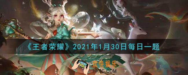 王者荣耀1月30日每日一题答案微信2021_昨日推文中提到的，即将预售的新典藏手办是伽罗的哪一款皮肤呢