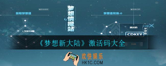 梦想新大陆激活码有哪些_激活码大全