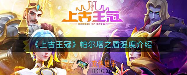 上古王冠帕尔塔之盾怎么样_帕尔塔之盾强度介绍