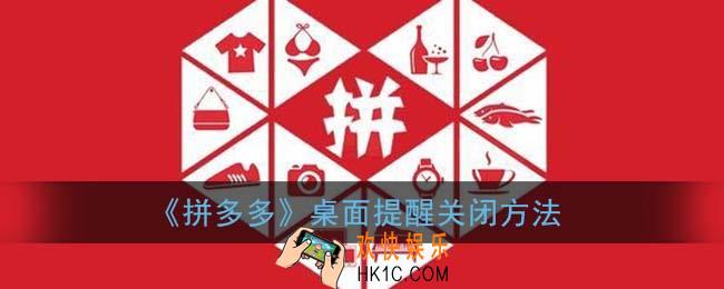 拼多多桌面提醒怎么关闭_桌面提醒关闭方法