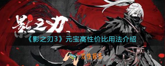 影之刃3元宝怎么用_元宝高性价比用法介绍