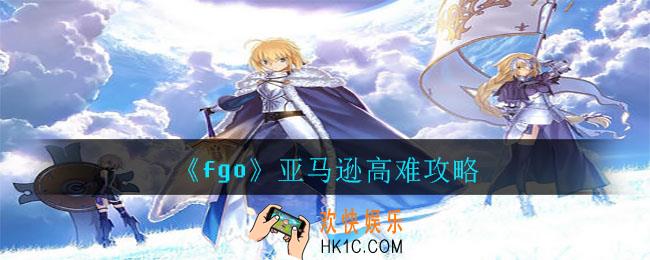 fgo亚马逊高难阵容及打法技巧_亚马逊高难攻略
