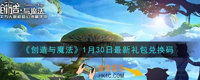 创造与魔法1月30日礼包兑换码是什么2021最新_创魔1.30日兑换码在哪领