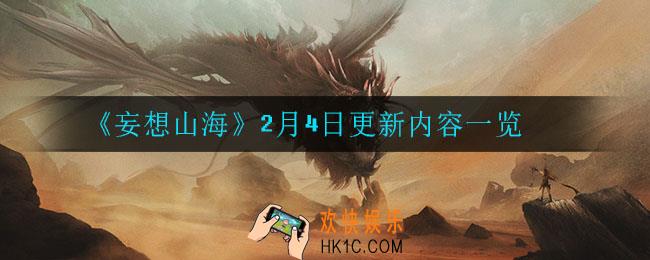 妄想山海2月4日更新了什么_2月4日更新内容一览