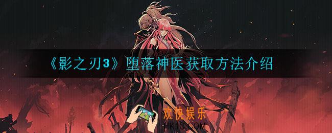 影之刃3堕落神医怎么获得_堕落神医获取方法介绍