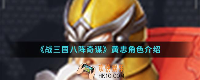 战三国八阵奇谋黄忠怎么样_黄忠角色