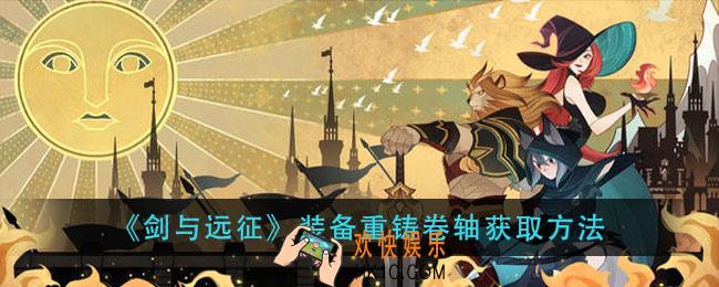 剑与远征装备重铸卷轴怎么获得_装备重铸卷轴获取方法