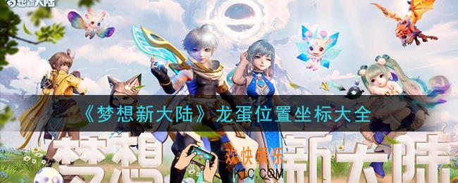梦想新大陆龙蛋位置在哪里_龙蛋位置坐标大全