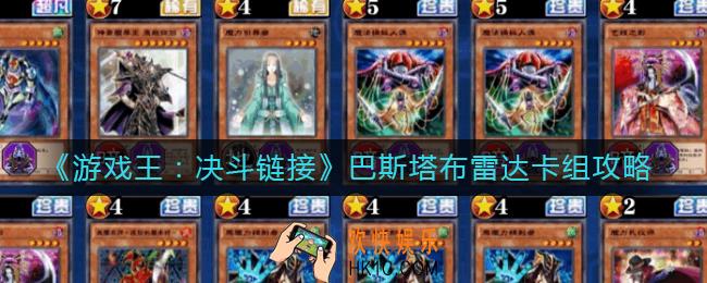 ​游戏王决斗链接巴斯塔布雷达怎么组_​巴斯塔布雷达卡组攻略