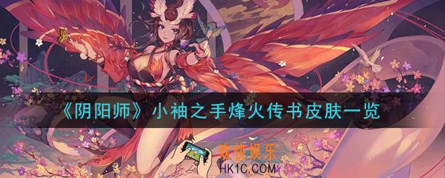 阴阳师小袖之手烽火传书皮肤怎么样_小袖之手烽火传书皮肤一览