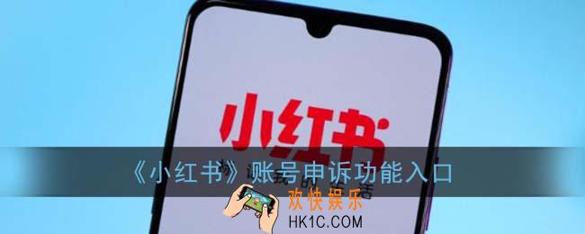 小红书账号申诉在哪里_账号申诉功能入口