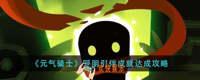 元气骑士成就达成怎么完成_呼朋引伴成就达成攻略