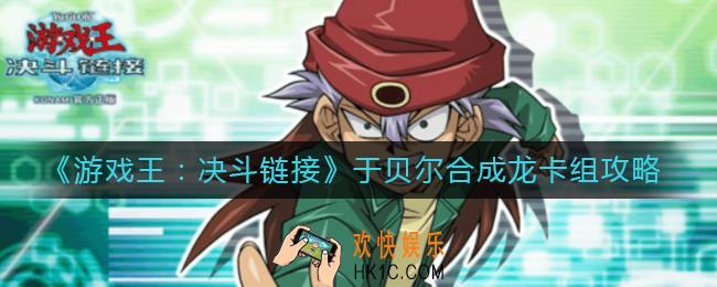 游戏王决斗链接于贝尔合成龙卡组怎么组_于贝尔合成龙卡组攻略