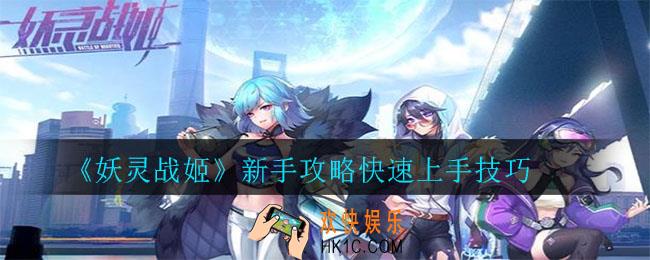 妖灵战姬新手攻略_新手攻略快速上手技巧