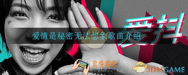 爱情是秘密无法想象是什么歌_爱情是秘密无法想象歌曲介绍