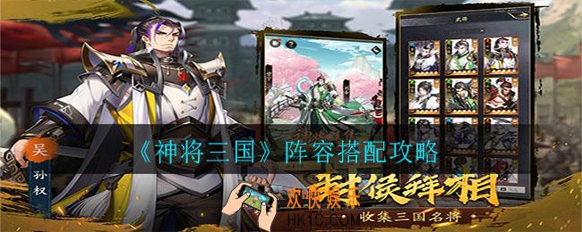 神将三国最强阵容选择推荐_阵容搭配攻略