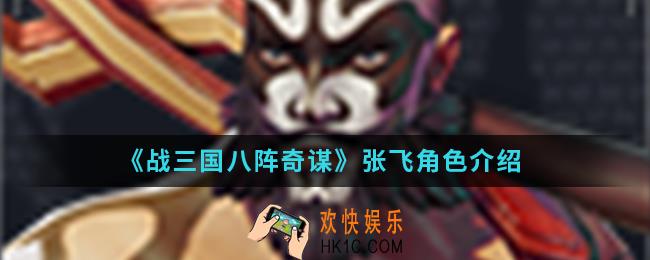 战三国八阵奇谋张飞怎么样_张飞角色