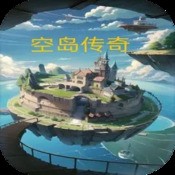 空岛传奇