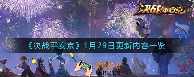 决战平安京1月29日更新了什么_1月29日更新内容一览